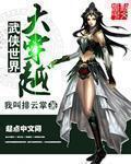武侠世界大穿越1002无标题