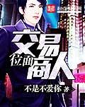 位面交易之小商人日常全文免费