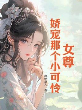 女尊之娇宠君后免费