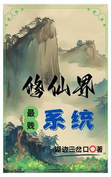 最坑修仙系统