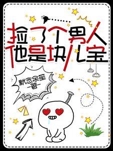 捡个男人带回家全文免费阅读