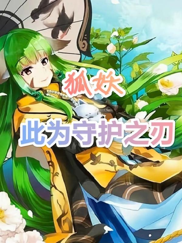 狐妖之力源于至情是什么意思