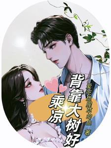 背靠大树好乘凉的出处