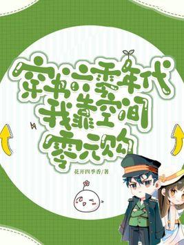 穿书六零年代我靠空间零元购无弹窗全文阅读欣