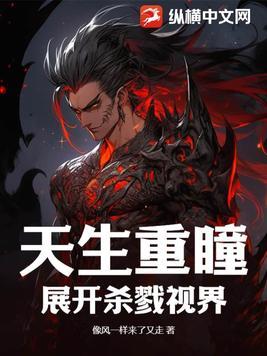 玄幻之天生重瞳