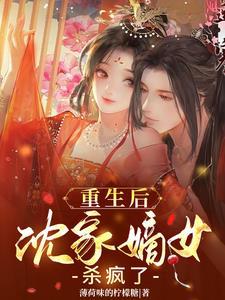 重生嫡女姓沈