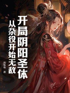 阴阳圣体的
