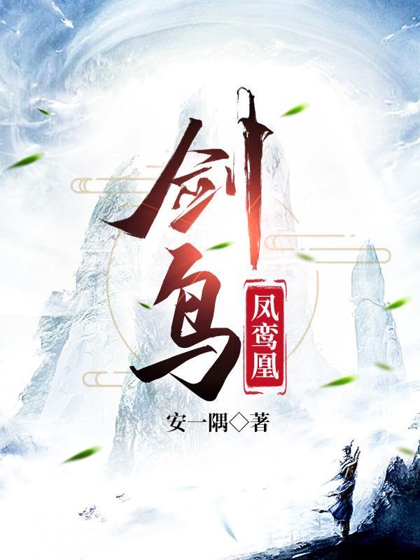 剑鸟图 侠客