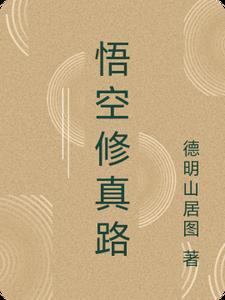 悟空修仙记手游