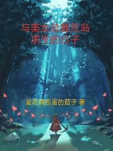 与美女总裁在荒岛