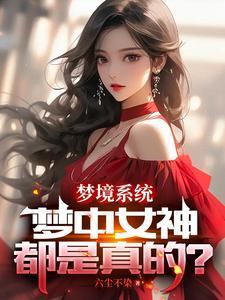女神们倒追我只想苟住变强