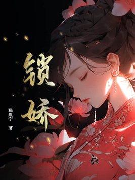 锁娇by隔江人在全文免费阅读
