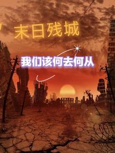 末日丧尸城