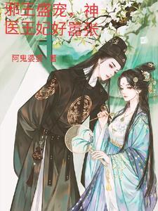 邪王盛宠神医王妃不好惹