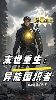 末世重生开局囤积sss卡