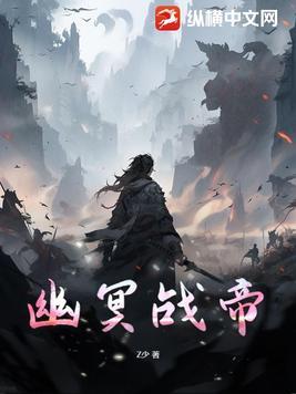 幽冥大帝境界划分