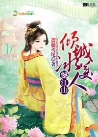 憾江山 倾城冰美人