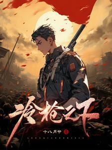 冷枪的大结局视频