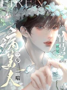 病美人三步一喘竹马摇尾抱回家 随望