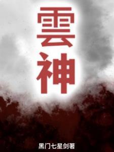 云神丹