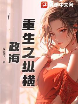 重生之纵横政海作者其他作品