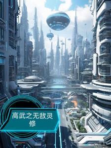 高武之万物无限升级