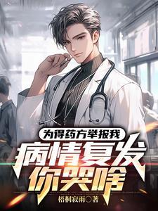 病情复发你哭啥? 水中鱼免费