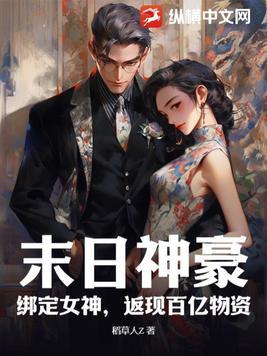 末日女神养成攻略结局