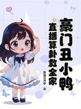 豪门丑妻 免费阅读