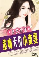 黑色帝宠索吻天价小蛮妻全文免费阅读