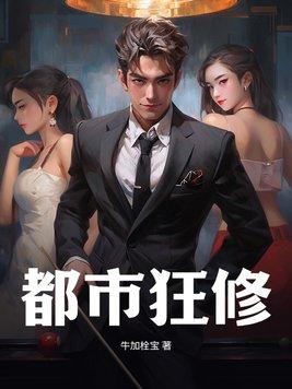都市狂仙百科