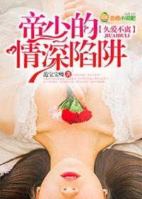 帝少深深爱 免费阅读