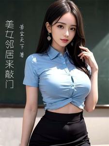 对面美女邻居