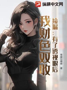 拥有透视眼的