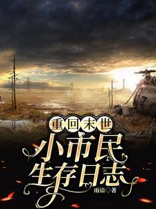 重回末世小市民生存日志全文免费阅读