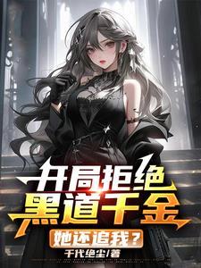 我老婆是黑社会完整