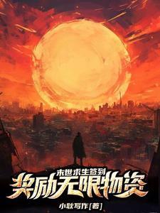 末世求生开局物资百倍增幅
