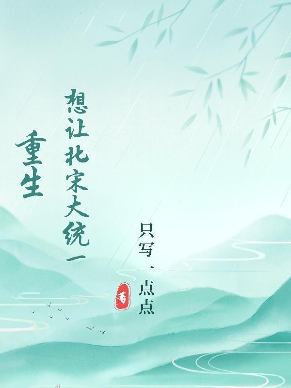 重生北宋收美
