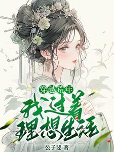 穿越成寡妇再嫁