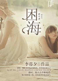 困海李暮夕