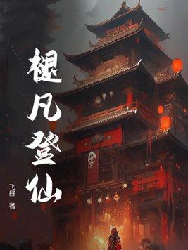 凡女登仙路有声