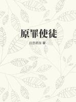 原罪的由来