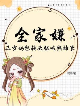 三岁奶包转头就喊煞神爹免费