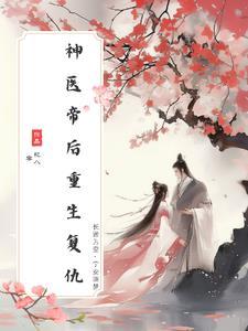 神医帝王妃免费阅读