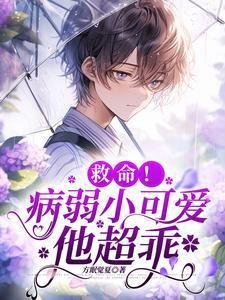 病弱小可怜受