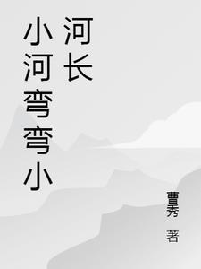 小河弯弯剧目简介