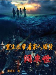 重生之我带全家末世生存