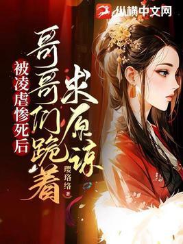 被凌虐惨死后哥哥们跪着求原谅