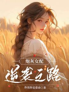 炮灰女配逆袭之路讲解gl