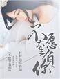 愿你不辜负我的句子